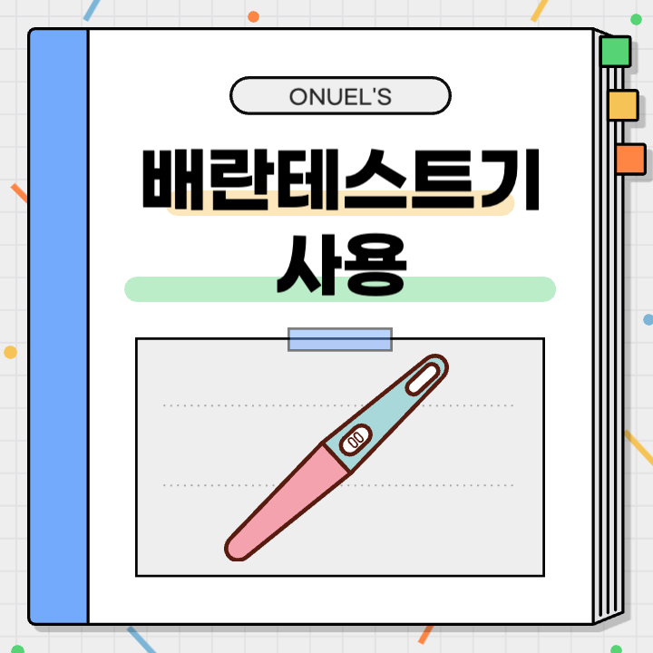 배란테스트기 사용에 대한 포스팅이라는 점을 알려주는 타이틀 그림